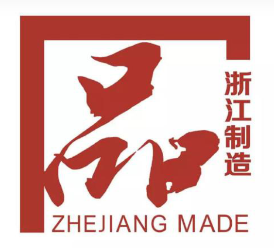 喜訊！我公司榮獲“浙江制造”認(rèn)證證書(shū)